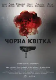 Чорна квітка постер