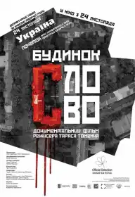 Будинок «Слово» постер