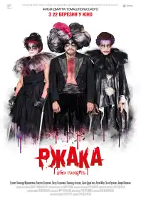 Ржака постер