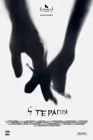 5 терапія постер