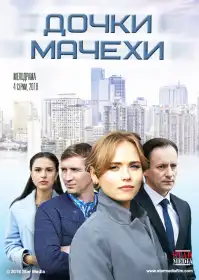 Дочки-мачехи постер
