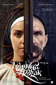 Чорний козак постер