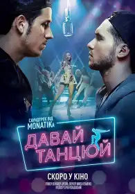 Давай танцюй! постер