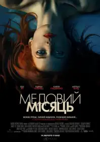 Медовий місяць постер