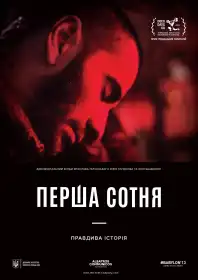 Перша сотня постер