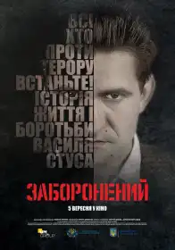 Заборонений постер