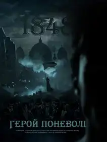 Герой поневолі постер