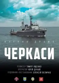 Черкаси постер