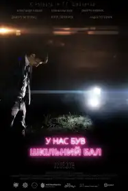 У нас був шкільний бал постер