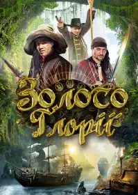 Золото Глорії постер