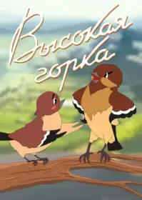 Висока гірка постер