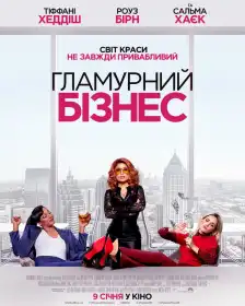Гламурний бізнес постер