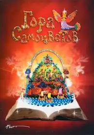 гора самоцвітів постер