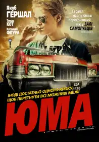 Юма постер