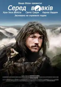 Серед вовків постер