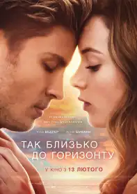 Так близько до горизонту постер