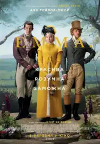 Емма постер