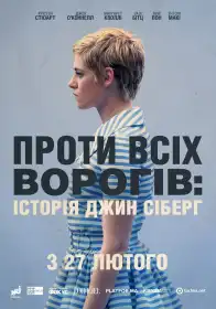 Проти всіх ворогів постер