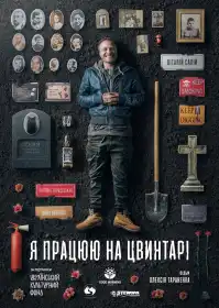 Я працюю на цвинтарі постер
