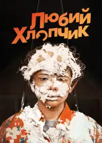 Любий хлопчик постер