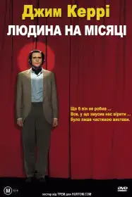 Людина на Місяці постер