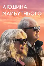 Людина майбутнього постер