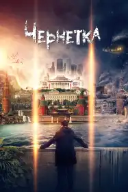 Чернетка постер