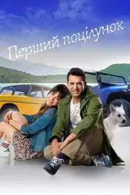 Перший Поцілунок постер