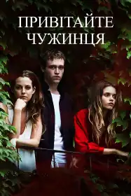 Привітайте чужинця постер