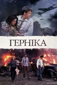 Герніка постер