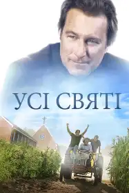 Усі Святі постер
