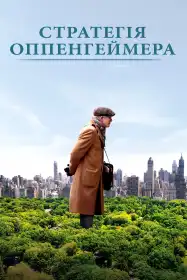 Стратегія Оппенгеймера постер