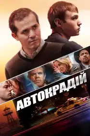 Автокрадій постер