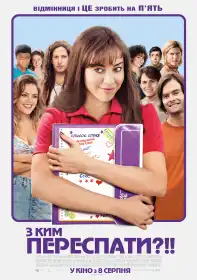 З ким переспати?!! постер