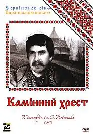 Камінний хрест постер