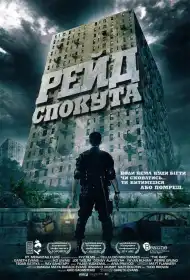 Рейд: Спокута постер