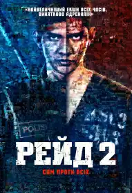 Рейд 2 постер