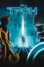 Трон: Спадок постер
