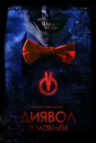 Диявол з мобілки постер