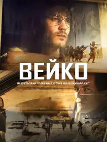 Вейко постер