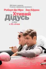 Хтивий дідусь постер