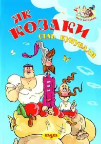 Як козаки сіль купували постер
