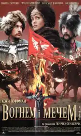 Вогнем і мечем постер