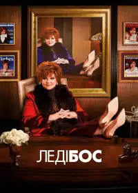 Леді Бос постер