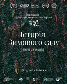 Історія зимового саду постер