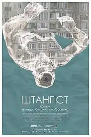 Штангіст постер
