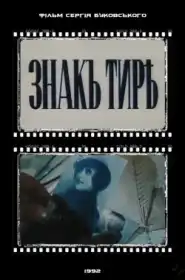 Знак Тире постер