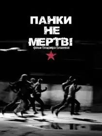 Панки не мертві постер