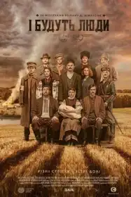 І будуть люди постер