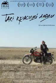 Такі красиві люди постер